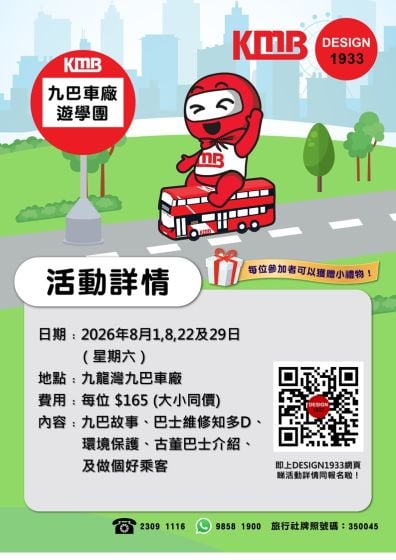 九巴九龍灣車廠遊學團 (2026年8月)
