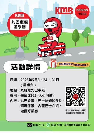 九巴九龍灣車廠遊學團 (2025年5月)