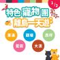 特色寵物團 離島一天遊 - 2月1日 (星期六)
