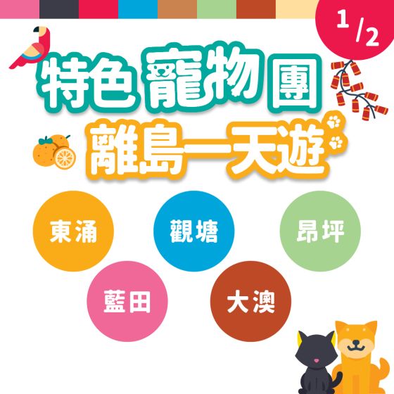 特色寵物團 離島一天遊 - 2月1日 (星期六)