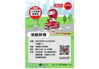 九巴九龍灣車廠遊學團 (2026年8月)